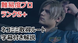 バイオRE4 プロ ランクS ネコミミ取得ルート4時間27分【神攻略wiki】 [upl. by Areval749]