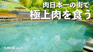 【九州1周】鶏・豚・牛の畜産日本一の街は高級肉が激安だった｜大浪池｜霧島山麓丸池湧水｜ドライブ｜田舎暮らし｜鹿児島県｜宮崎県｜4K [upl. by Estel766]