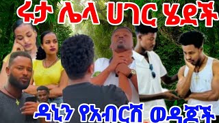 🔴😢💔ሩታ ሌላ ሀገር ሄደች አብርሽን ተስፋ አስቆረጠችው ዳኒን የአብርሽ ወዳጆች ጉድ ስሙRuta tubeAB Tube [upl. by Enitsyrk]