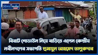 কিশোরগঞ্জে জাতীয়তাবাদী নবীনদলের সভাপতির শোডাউন পাকুন্দিয়া।রাজনীতি আপডেট [upl. by Jaime]