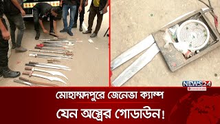 মোহাম্মদপুরে জেনেভা ক্যাম্প যেন অস্ত্রের গোডাউন  RAB  Geneva Camp  News24 [upl. by Adnima]