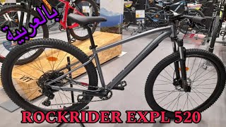 ROCKRIDER EXPLORE 520 ، تقديم بالعربية اكسبلور rockrider btwinmybike [upl. by Mireille710]