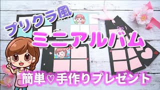 【手作りプレゼント】プリみたいなミニアルバム♡すぐ作れる手作りアルバムです [upl. by Bainbrudge]