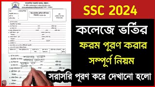 কলেজে ভর্তির ফরম পূরণ করার নিয়ম  College Vortir Forom Puroner Niyom  Xi Admission  SSC 2024 [upl. by Eetsirhc688]