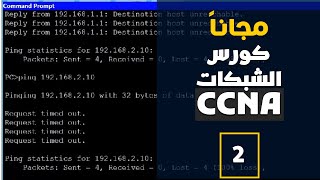 كورس الشبكات  CCNA  Static  المحاضرة الثانية [upl. by Yatnuahc]