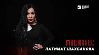 Патимат Шахбанова  Маджалис  DAGESTAN MUSIC [upl. by Fullerton357]