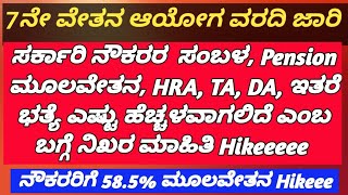 7th Pay Commission ಸರ್ಕಾರಿ ನೌಕರರಿಗೆ 585  ಮೂಲವೇತನ ಹೆಚ್ಚಳ Salary DA TA Pension ಹೆಚ್ಚಳದ ಬಗ್ಗೆ [upl. by Manning978]