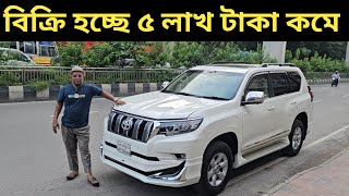 বিক্রি হচ্ছে ৫ লাখ টাকা কমে । Toyota Land Cruiser Prado Price In Bangladesh । Used Car Price In Bd [upl. by Eellehs324]