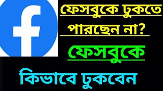 ফেসবুকে ঢোকা যাচ্ছে না কেন  Facebook problem  Facebook  Facebook login problem  how to Facebook [upl. by Neirod]