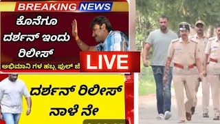 🔴LIVE ಇಂದು ಡಿಬಾಸ್ ಆಚೆ ಆಗಮನ A2 ಹೊರಗೆ ಹ್ಯಾಪಿ ವಿಜಿ ಮೇಡಂ ಹೂ ಹಾರ  Darshan [upl. by Jerz]