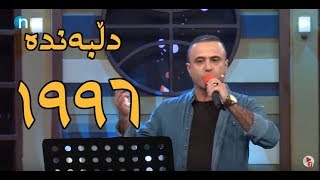 هەموو گۆرانییەکانی عەلادین حەسەن لەئەڤین ژن وژیان [upl. by Johnny]