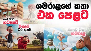 ගමරාළ කතා එක දිගට gamarala katha  sinhala cartoon lama kathandara Jana katha katun story tales [upl. by Azelea85]