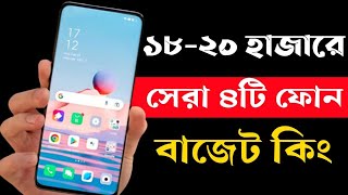 ১৮ থেকে ২০ হাজারের মধ্যে ভালো ফোন ২০২৩।Top 4 Best Smartphone Under 18000 to 20000 Taka in 2023। [upl. by Grimbly503]