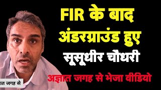 FIR के बाद अंडरग्राउंड हुए सूसूधीर चौधरी I Hemant Soren I Adivasi I SCST Act [upl. by Geffner]