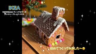 IKEA『ジンジャークッキー ハウス』で初めてのヘクセンハウス‼️クリスマス🎄お菓子の家 クッキーハウス ヘクセンハウス [upl. by Alema843]