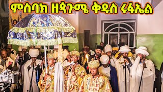 ምስባክ ዘጳጉሜ ቅዱስ ሩፋኤል  Misbak  mesbak ze pagume rufael [upl. by Elik]