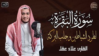 سورة البقرة كاملة لطرد الشياطين من منزلك وجلب البركه باذن الله surat albaqra [upl. by Darooge]