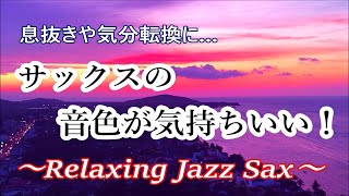 サックスの音色が気持ちいい！ ジャズ サックス BGM 🎷 リラックスタイム 作業用音楽 息抜きや気分転換に  Relaxing Jazz Saxophone Music [upl. by Kirshbaum]