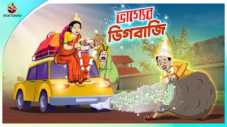 Vagyar Digbaji  Bhagyer Fer  Notun Bangla Cartoon  Bangla Golpo  Ssoftoons Golpoguccho [upl. by Aramois]