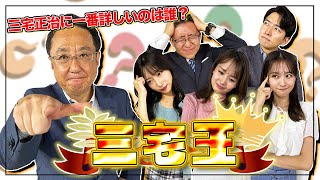 【三宅王】めざましテレビメインキャスター三宅正治に一番詳しいのは誰だ！？ [upl. by Nedrob597]