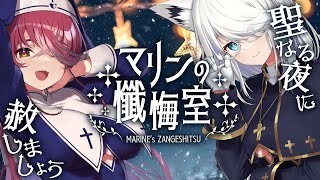 【シスターマリンの懺悔室】年1回の登場。シスターと神父様！悔い改めて──【ホロライブ宝鐘マリン】 [upl. by Intirb457]