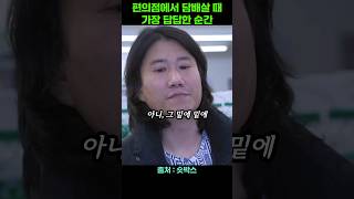 편의점에서 담배살 때 가장 답답한 순간 [upl. by Inig]