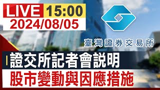 【完整公開】證交所記者會說明 股市變動與因應措施 [upl. by Korten]