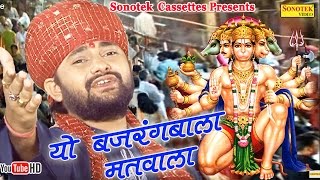 Hindi Balaji Bhajan Ye bajrangi matvala  Balaji Ki Diwani  Ram Kumar Lakha [upl. by Castor122]