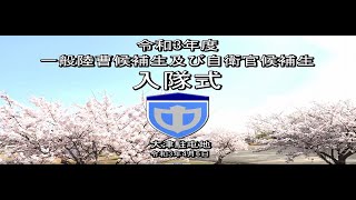 【令和３年度入隊式】入隊式本編（再アップ版） [upl. by Ynaffat]