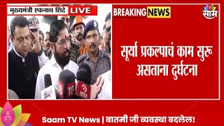 Eknath Shinde News सूर्या प्रकल्पाच्या पाईपलाईनचे काम सुरु असताना दुर्देवी घटना  Marathi News [upl. by Namyac]