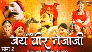 जय वीर तेजाजी भाग2  सम्पूर्ण कथा एक साथ । प्रकाश गाँधी  Jai Veer Tejaji 2 Hit Katha  Full HD [upl. by Jerrilyn]