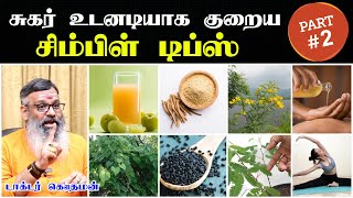 சுகர் குறைய டிப்ஸ்  Sugar kuraiya tips tamil  sugar control tips in tamil  சுகர் உடனே குறைய [upl. by Winna]