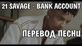 21 Savage  Bank Account НА РУССКОМ  ПЕРЕВОД  РУССКИЕ СУБТИТРЫ [upl. by Aiekahs660]