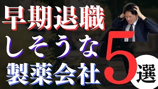 2024年早期退職しそうな大手内資製薬会社5選！ [upl. by Tnahsarp]