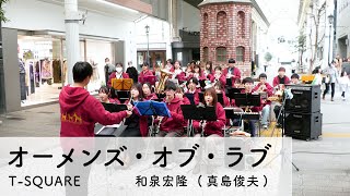 【吹奏楽】オーメンズ・オブ・ラブ  和泉宏隆 TSQUARE arr真島俊夫 【岡山大学応援団総部吹奏楽団】 [upl. by Adnirem230]