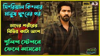 সিরিয়াল কিলার খুনের পর পুলিশ স্টেশনে রাখত  Best Suspense Thriller Movie Explain  Movie Review [upl. by Hairej]