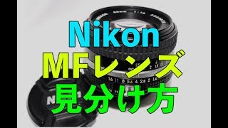 NikonニコンMFレンズ〜非ai、ai、ai sの見分け方 [upl. by Kcirddahc12]