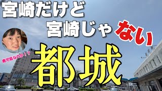 宮崎だけど宮崎じゃない「都城」って知ってる？鹿児島でもないんだわ〜！！【みやこんじょ】 [upl. by Iror]