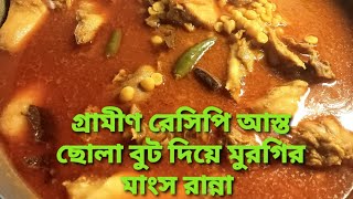 গ্রামীণ রেসিপি ছোলা বুট আস্ত ছোলা বুট দিয়ে দিয়ে মুরগির মাংস রান্না করলে এক থালা ভাত নিমিষে শেষ 😋 [upl. by Eelesor]