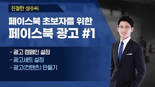 초보자를 위한 페이스북 광고 1 캠페인 설정 [upl. by Mmada]