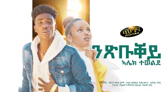 Alek Tewelde  Nxbuqey  New Eritrean music 2023  ንጽቡቐይ  Official video [upl. by Conrade916]