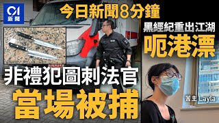 非禮案罪成男子圖襲裁判官 庭警制止拘捕｜黑經紀重出江湖呃港漂｜01新聞｜裁判官｜港漂｜理大｜朗豪坊｜簡樸房｜紮鐵工人｜2024年11月4日 hongkongnews【今日新聞】 [upl. by Nidnerb]