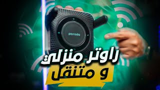 راوتر منزلي  متنقل بسعر رهيب [upl. by Aset959]