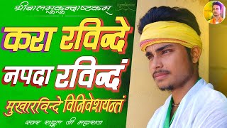 करा रविन्दे नपदा रविन्दम् मुखार विन्दे विनिवेश यन्तम् Kara Rvinde Npada Rvindam Lyrics In Hindi [upl. by Wistrup]