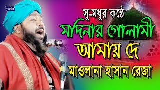 মদিনার গোলামী আমায় দে  হাসান রেজা  Hasan Reza  Bangla Islamic Gojol 2018 [upl. by Hertz]