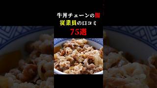 ⑰牛丼チェーンで働く従業員の声悲鳴 [upl. by Haida]