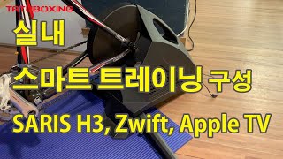 실내 스마트 트레이닝 구성  스마트 트레이너  SARIS H3  Zwift  Apple TV  사리스 H3  즈위프트  애플티비  인도어 훈련  타투복싱 [upl. by Lemmy]