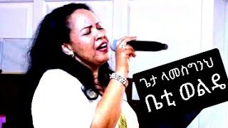 Betelihem Wolde Geta Lamesginih Wolde ቤቲ ወልዴ [upl. by Lizabeth820]