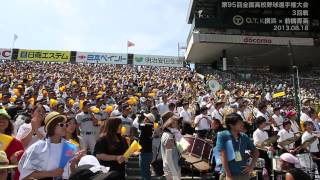 横浜高校 応援団 2013夏 第95回全国高校野球選手権記念大会 vs 前橋育英 渡辺元智監督最後の甲子園 【 応援 吹奏楽 ブラバン 】 [upl. by Adaha]