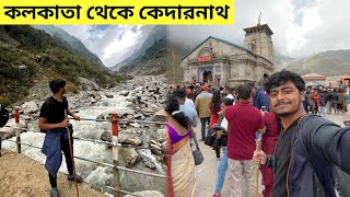 Kolkata To Kedarnath  Kedarnath Yatra  Kedarnath Tour Plan  কেদারনাথ মন্দির [upl. by Hadeehuat917]